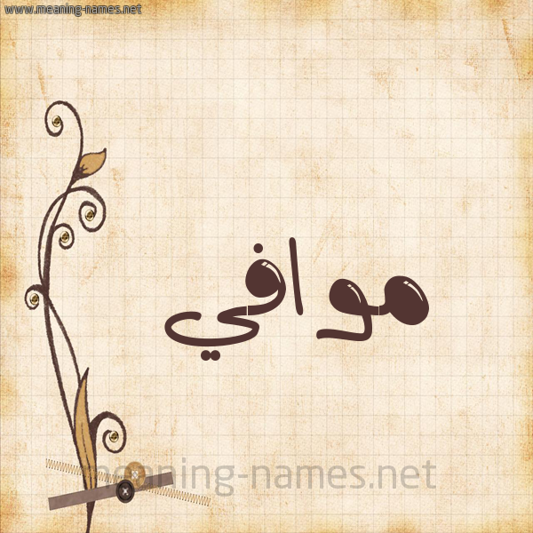 شكل 6 صوره ورق كلاسيكي للإسم بخط عريض صورة اسم موافي Mwafi
