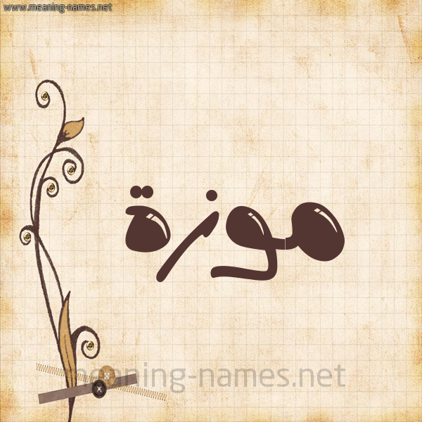 شكل 6 صوره ورق كلاسيكي للإسم بخط عريض صورة اسم موزة Moza