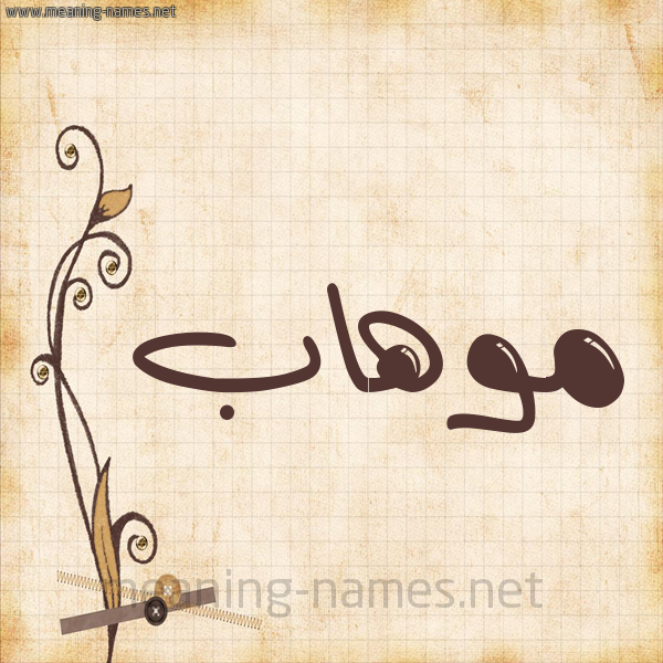 شكل 6 صوره ورق كلاسيكي للإسم بخط عريض صورة اسم موهاب Mohab