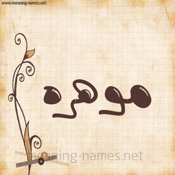 شكل 6 صوره ورق كلاسيكي للإسم بخط عريض صورة اسم موهره Mohra