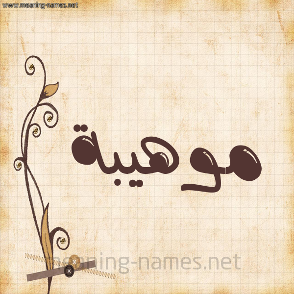 شكل 6 صوره ورق كلاسيكي للإسم بخط عريض صورة اسم موهيبة Mouhiba