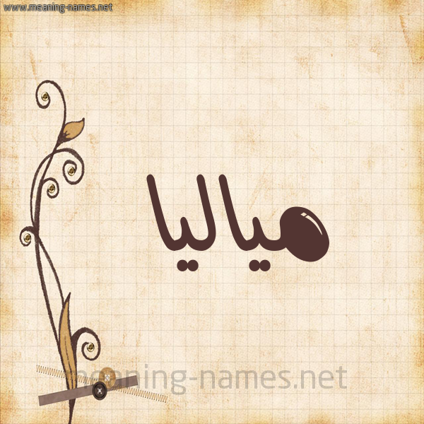 شكل 6 صوره ورق كلاسيكي للإسم بخط عريض صورة اسم مياليا Malia