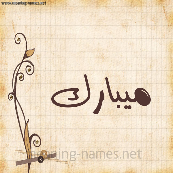 شكل 6 صوره ورق كلاسيكي للإسم بخط عريض صورة اسم ميبارك Mubarak