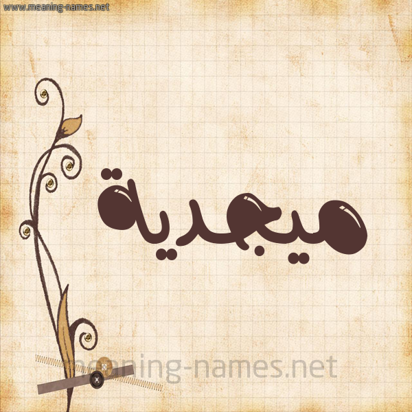 شكل 6 صوره ورق كلاسيكي للإسم بخط عريض صورة اسم ميجدية Majdeyyah
