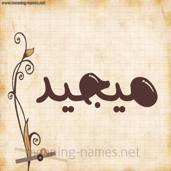شكل 6 صوره ورق كلاسيكي للإسم بخط عريض صورة اسم ميجيد Majeed