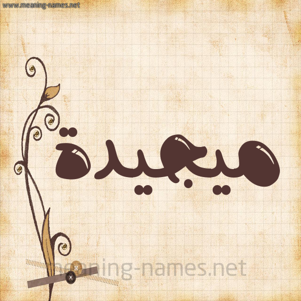 شكل 6 صوره ورق كلاسيكي للإسم بخط عريض صورة اسم ميجيدة Majeedah