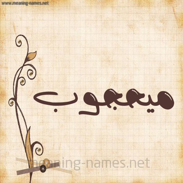 شكل 6 صوره ورق كلاسيكي للإسم بخط عريض صورة اسم ميحجوب Mahjoub