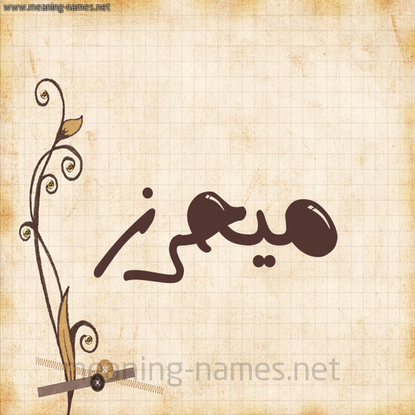 شكل 6 صوره ورق كلاسيكي للإسم بخط عريض صورة اسم ميحرز Mahrez