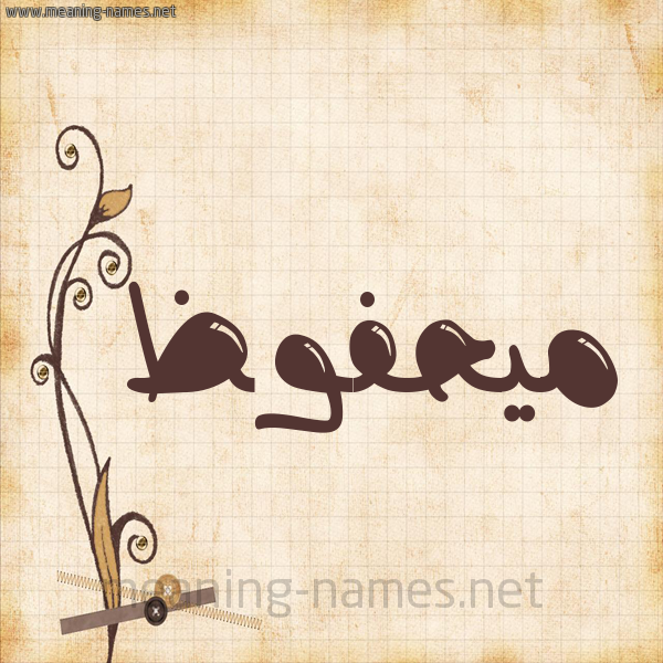 شكل 6 صوره ورق كلاسيكي للإسم بخط عريض صورة اسم ميحفوظ Mahfouz