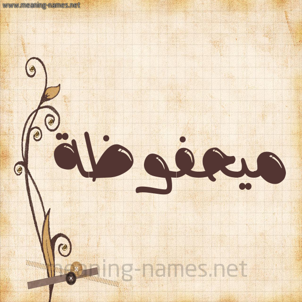 شكل 6 صوره ورق كلاسيكي للإسم بخط عريض صورة اسم ميحفوظة Mahfouza