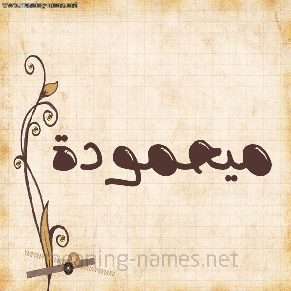 شكل 6 صوره ورق كلاسيكي للإسم بخط عريض صورة اسم ميحمودة Mahmoudah