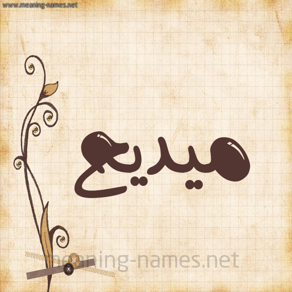 شكل 6 صوره ورق كلاسيكي للإسم بخط عريض صورة اسم ميديح Madih
