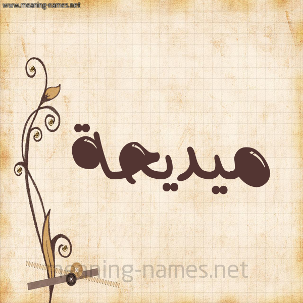 شكل 6 صوره ورق كلاسيكي للإسم بخط عريض صورة اسم ميديحة Madiha