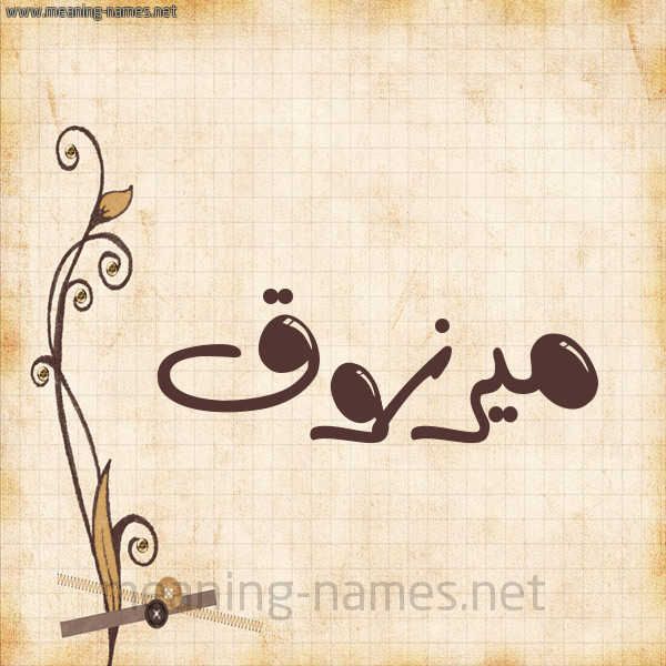 شكل 6 صوره ورق كلاسيكي للإسم بخط عريض صورة اسم ميرزوق Marzouk