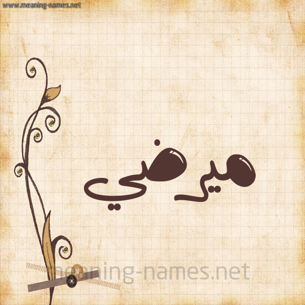 شكل 6 صوره ورق كلاسيكي للإسم بخط عريض صورة اسم ميرضي Mardi