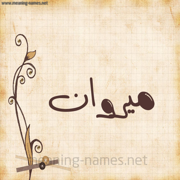 شكل 6 صوره ورق كلاسيكي للإسم بخط عريض صورة اسم ميروان Marwan