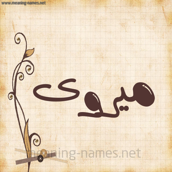 شكل 6 صوره ورق كلاسيكي للإسم بخط عريض صورة اسم ميروى Marwa