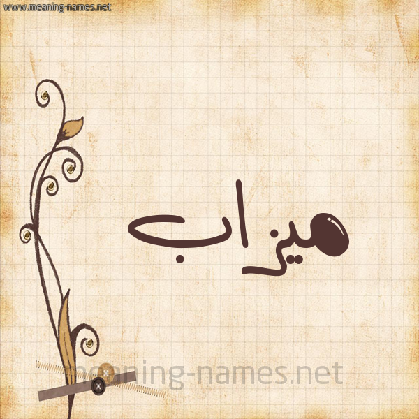 شكل 6 صوره ورق كلاسيكي للإسم بخط عريض صورة اسم ميزاب mizab