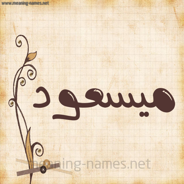 شكل 6 صوره ورق كلاسيكي للإسم بخط عريض صورة اسم ميسعود Massoud