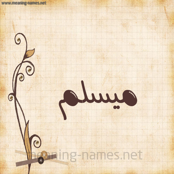 شكل 6 صوره ورق كلاسيكي للإسم بخط عريض صورة اسم ميسلم Muslim