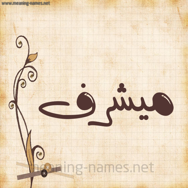 شكل 6 صوره ورق كلاسيكي للإسم بخط عريض صورة اسم ميشرف Moshref