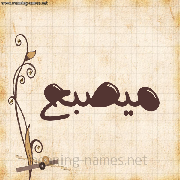 شكل 6 صوره ورق كلاسيكي للإسم بخط عريض صورة اسم ميصبح Musabah