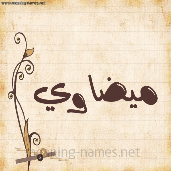 شكل 6 صوره ورق كلاسيكي للإسم بخط عريض صورة اسم ميضاوي Madawi