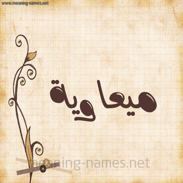 شكل 6 صوره ورق كلاسيكي للإسم بخط عريض صورة اسم ميعاوية Muawiyah