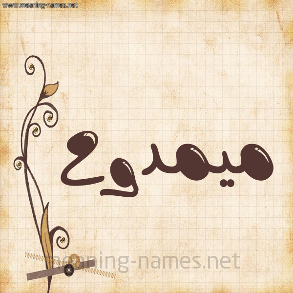 شكل 6 صوره ورق كلاسيكي للإسم بخط عريض صورة اسم ميمدوح Mamdouh