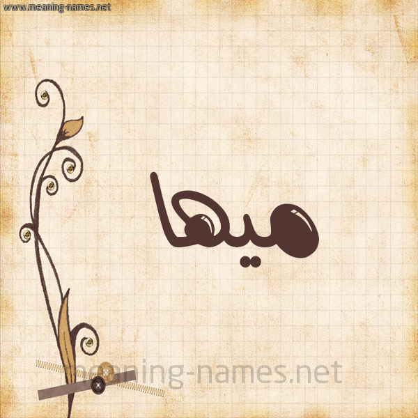 شكل 6 صوره ورق كلاسيكي للإسم بخط عريض صورة اسم ميها Maha