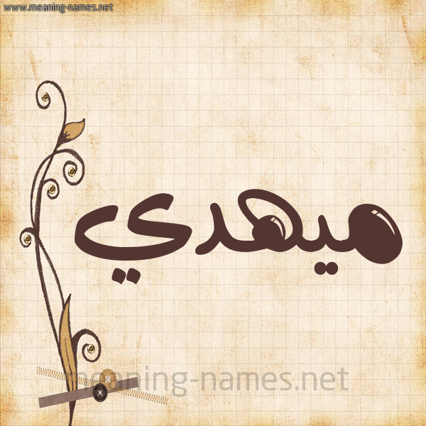 شكل 6 صوره ورق كلاسيكي للإسم بخط عريض صورة اسم ميهدي Mahdi