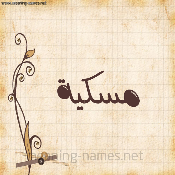 شكل 6 صوره ورق كلاسيكي للإسم بخط عريض صورة اسم مٍسْكِيَّة MENSKEIAH شكل 6 صوره ورق كلاسيكي للإسم بخط عريض صورة اسم مٍسْكِيَّة MENSKEIAH