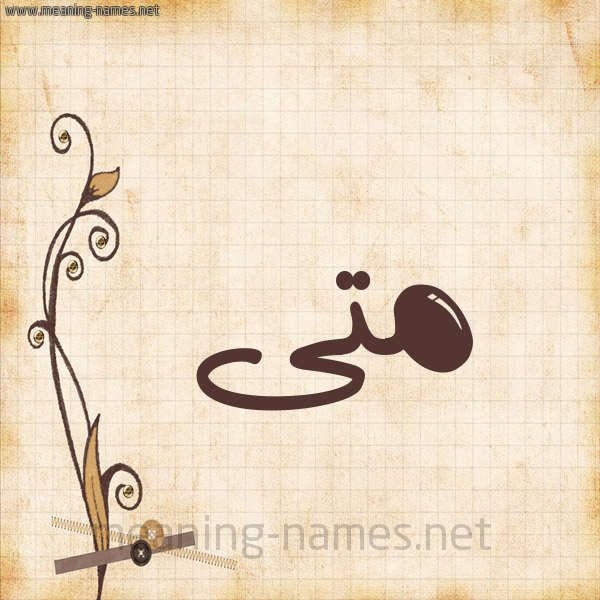 شكل 6 صوره ورق كلاسيكي للإسم بخط عريض صورة اسم مَتَّى MATAA شكل 6 صوره ورق كلاسيكي للإسم بخط عريض صورة اسم مَتَّى MATAA