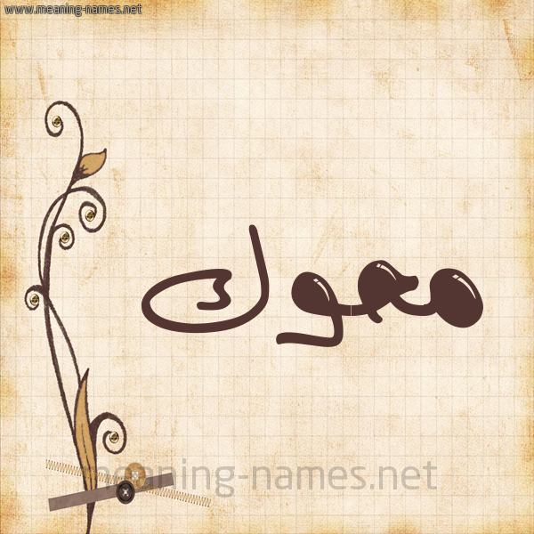 شكل 6 صوره ورق كلاسيكي للإسم بخط عريض صورة اسم مَحُّوك MAHOOK شكل 6 صوره ورق كلاسيكي للإسم بخط عريض صورة اسم مَحُّوك MAHOOK