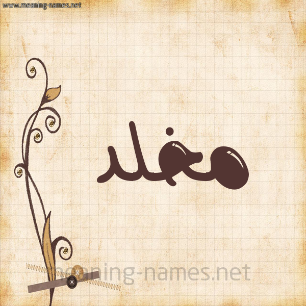 شكل 6 صوره ورق كلاسيكي للإسم بخط عريض صورة اسم مَخْلَّّد MAKHLAD شكل 6 صوره ورق كلاسيكي للإسم بخط عريض صورة اسم مَخْلَّّد MAKHLAD