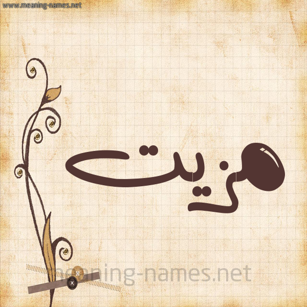 شكل 6 صوره ورق كلاسيكي للإسم بخط عريض صورة اسم مَزِيَّت MAZEIAT شكل 6 صوره ورق كلاسيكي للإسم بخط عريض صورة اسم مَزِيَّت MAZEIAT