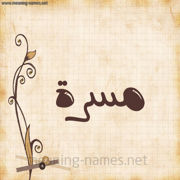 شكل 6 صوره ورق كلاسيكي للإسم بخط عريض صورة اسم مَسَرَّة MASARAH شكل 6 صوره ورق كلاسيكي للإسم بخط عريض صورة اسم مَسَرَّة MASARAH