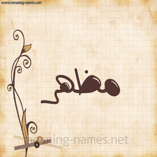 شكل 6 صوره ورق كلاسيكي للإسم بخط عريض صورة اسم مَظْهَر MAZHAR