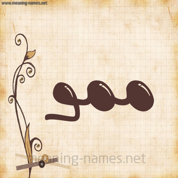 شكل 6 صوره ورق كلاسيكي للإسم بخط عريض صورة اسم مَمُّو MAMOO شكل 6 صوره ورق كلاسيكي للإسم بخط عريض صورة اسم مَمُّو MAMOO