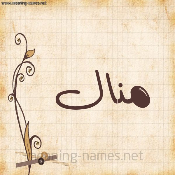 شكل 6 صوره ورق كلاسيكي للإسم بخط عريض صورة اسم مَنال Manal