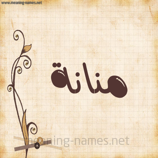 شكل 6 صوره ورق كلاسيكي للإسم بخط عريض صورة اسم مَنَّانة MANAANH شكل 6 صوره ورق كلاسيكي للإسم بخط عريض صورة اسم مَنَّانة MANAANH