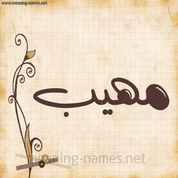 شكل 6 صوره ورق كلاسيكي للإسم بخط عريض صورة اسم مَهِيب MAHEIB