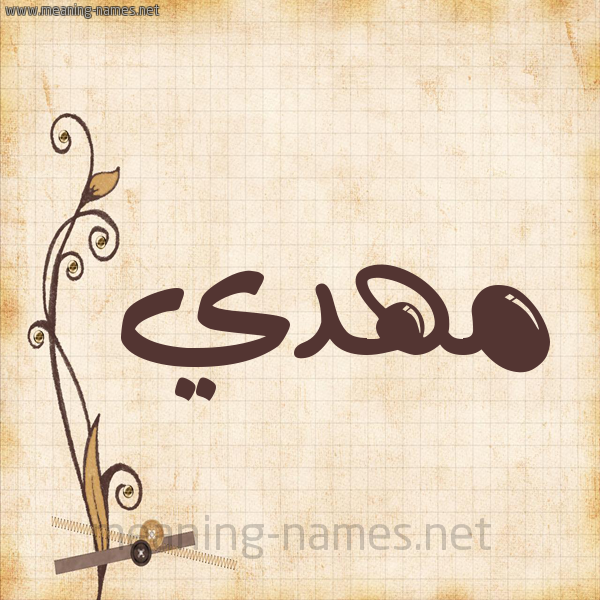 شكل 6 صوره ورق كلاسيكي للإسم بخط عريض صورة اسم مَهْدي MAHDI