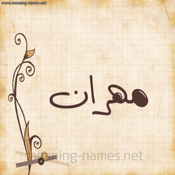 شكل 6 صوره ورق كلاسيكي للإسم بخط عريض صورة اسم مَهْران Mahran
