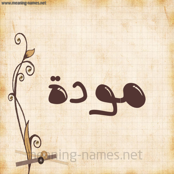 شكل 6 صوره ورق كلاسيكي للإسم بخط عريض صورة اسم مَوَدَّة MAOADAH شكل 6 صوره ورق كلاسيكي للإسم بخط عريض صورة اسم مَوَدَّة MAOADAH