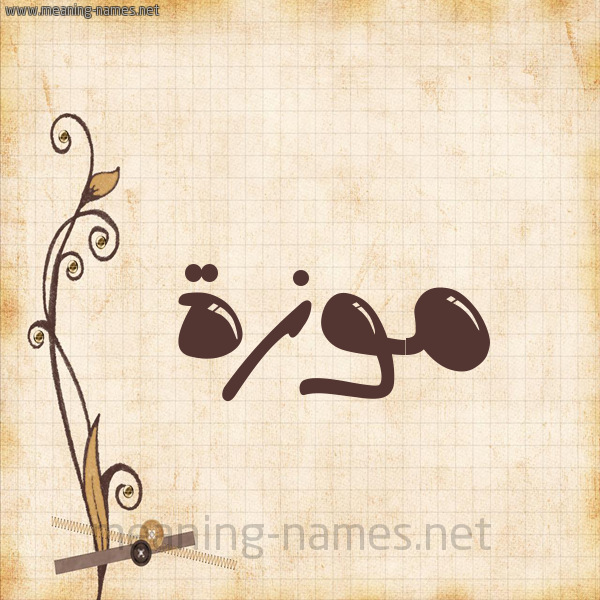 شكل 6 صوره ورق كلاسيكي للإسم بخط عريض صورة اسم مَوْزَة MAOZAH