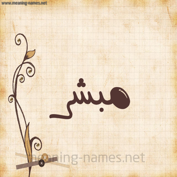 شكل 6 صوره ورق كلاسيكي للإسم بخط عريض صورة اسم مُبَشِّر MOBASHER شكل 6 صوره ورق كلاسيكي للإسم بخط عريض صورة اسم مُبَشِّر MOBASHER