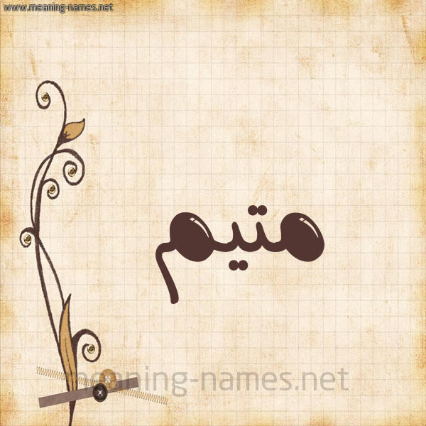 شكل 6 صوره ورق كلاسيكي للإسم بخط عريض صورة اسم مُتَيَّم MOTAIAM شكل 6 صوره ورق كلاسيكي للإسم بخط عريض صورة اسم مُتَيَّم MOTAIAM