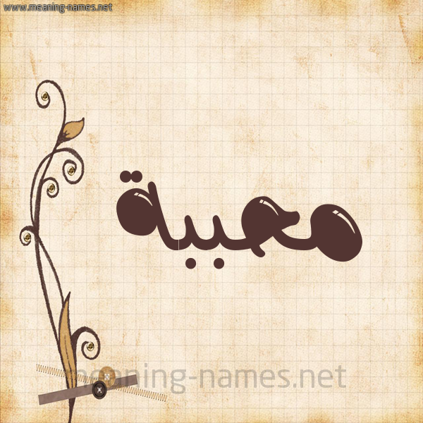 شكل 6 صوره ورق كلاسيكي للإسم بخط عريض صورة اسم مُحَبَّبة MOHABABH