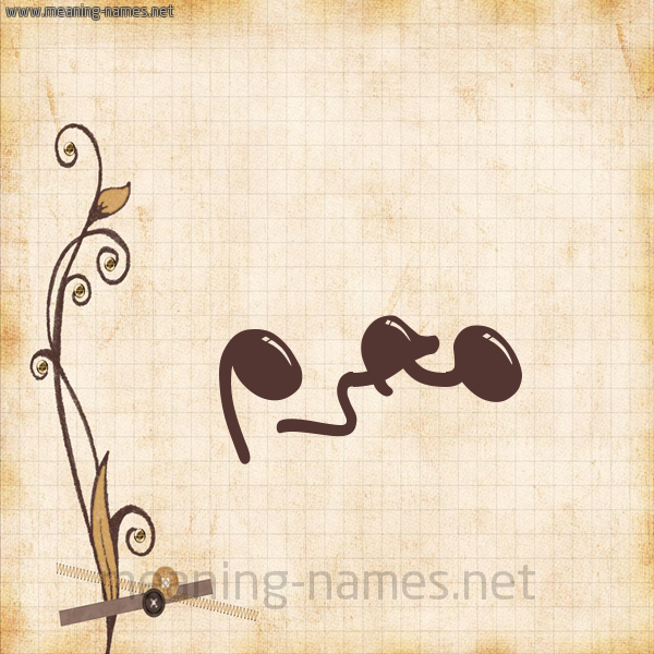 شكل 6 صوره ورق كلاسيكي للإسم بخط عريض صورة اسم مُحَرَّم MOHARAM شكل 6 صوره ورق كلاسيكي للإسم بخط عريض صورة اسم مُحَرَّم MOHARAM